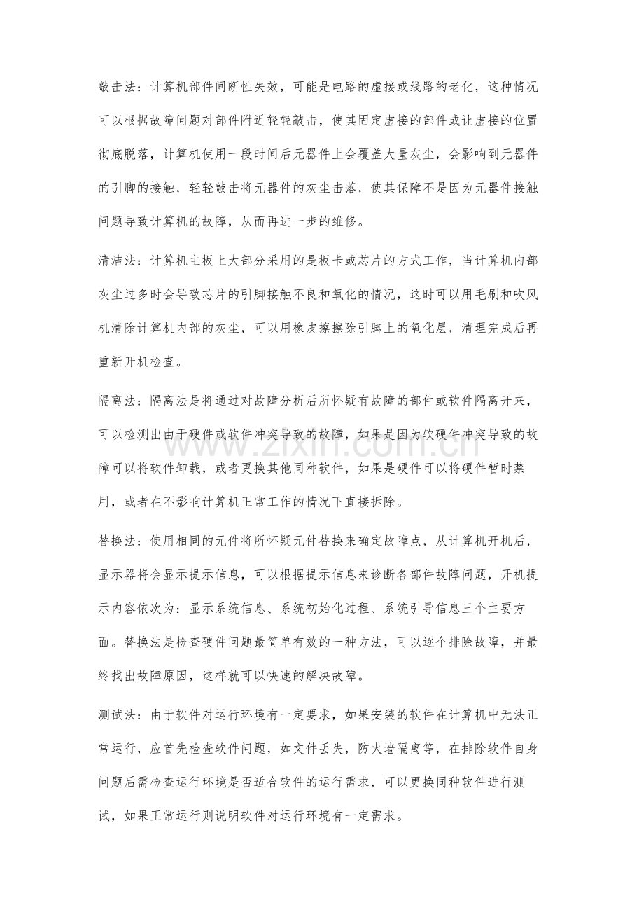 计算机硬件设备故障诊断与维修方法实践研究.docx_第3页