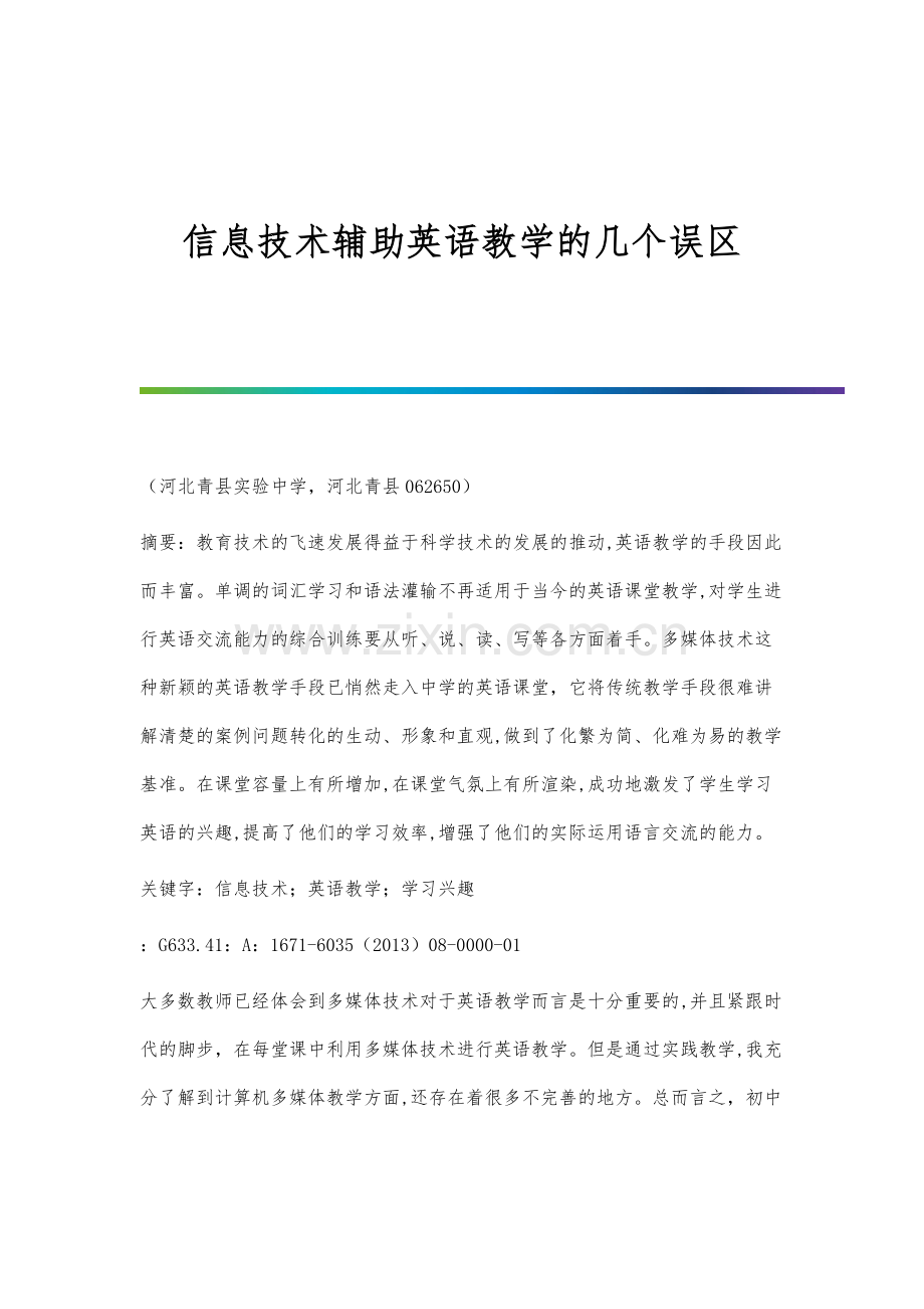 信息技术辅助英语教学的几个误区.docx_第1页