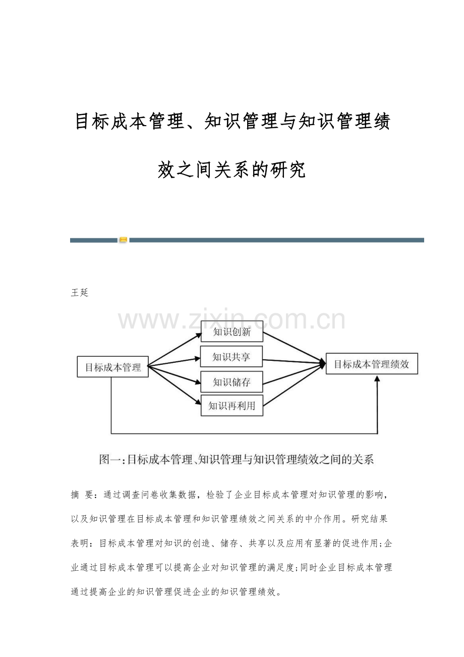 目标成本管理、知识管理与知识管理绩效之间关系的研究.docx_第1页