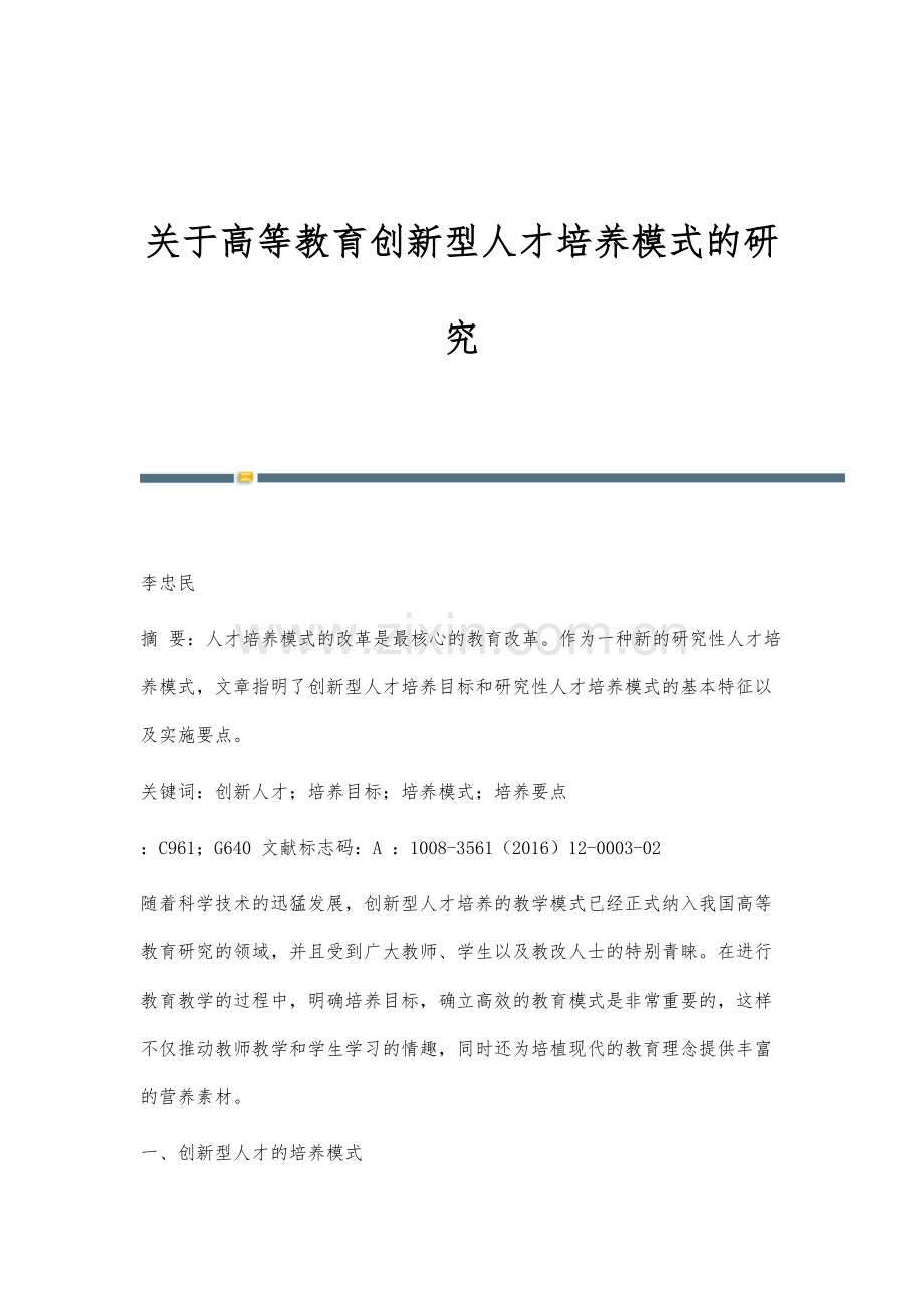 关于高等教育创新型人才培养模式的研究.docx_第1页