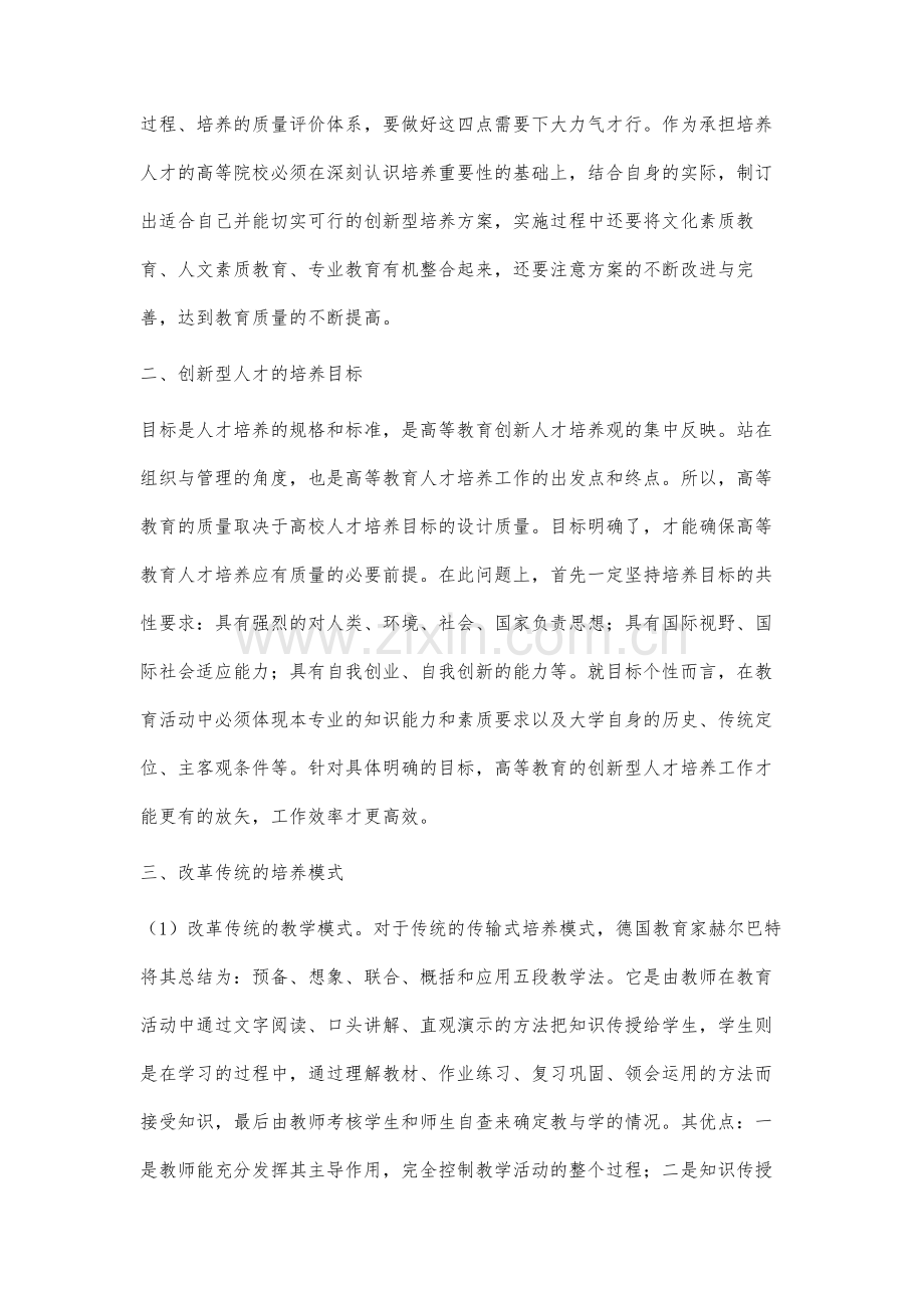 关于高等教育创新型人才培养模式的研究.docx_第3页