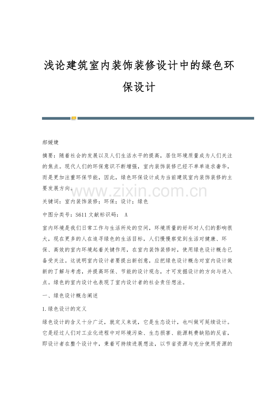 浅论建筑室内装饰装修设计中的绿色环保设计.docx_第1页