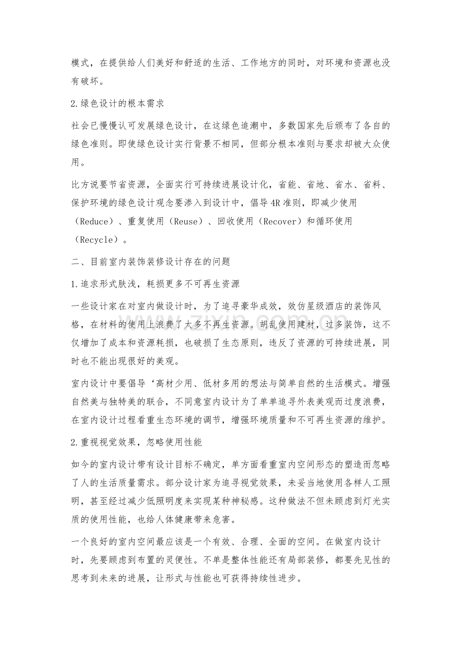 浅论建筑室内装饰装修设计中的绿色环保设计.docx_第2页