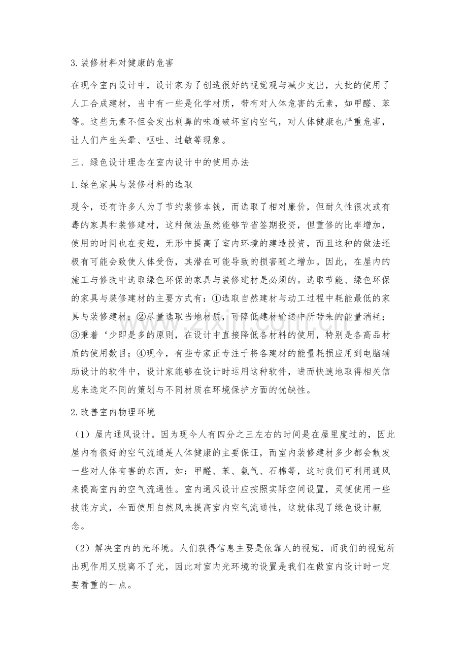 浅论建筑室内装饰装修设计中的绿色环保设计.docx_第3页