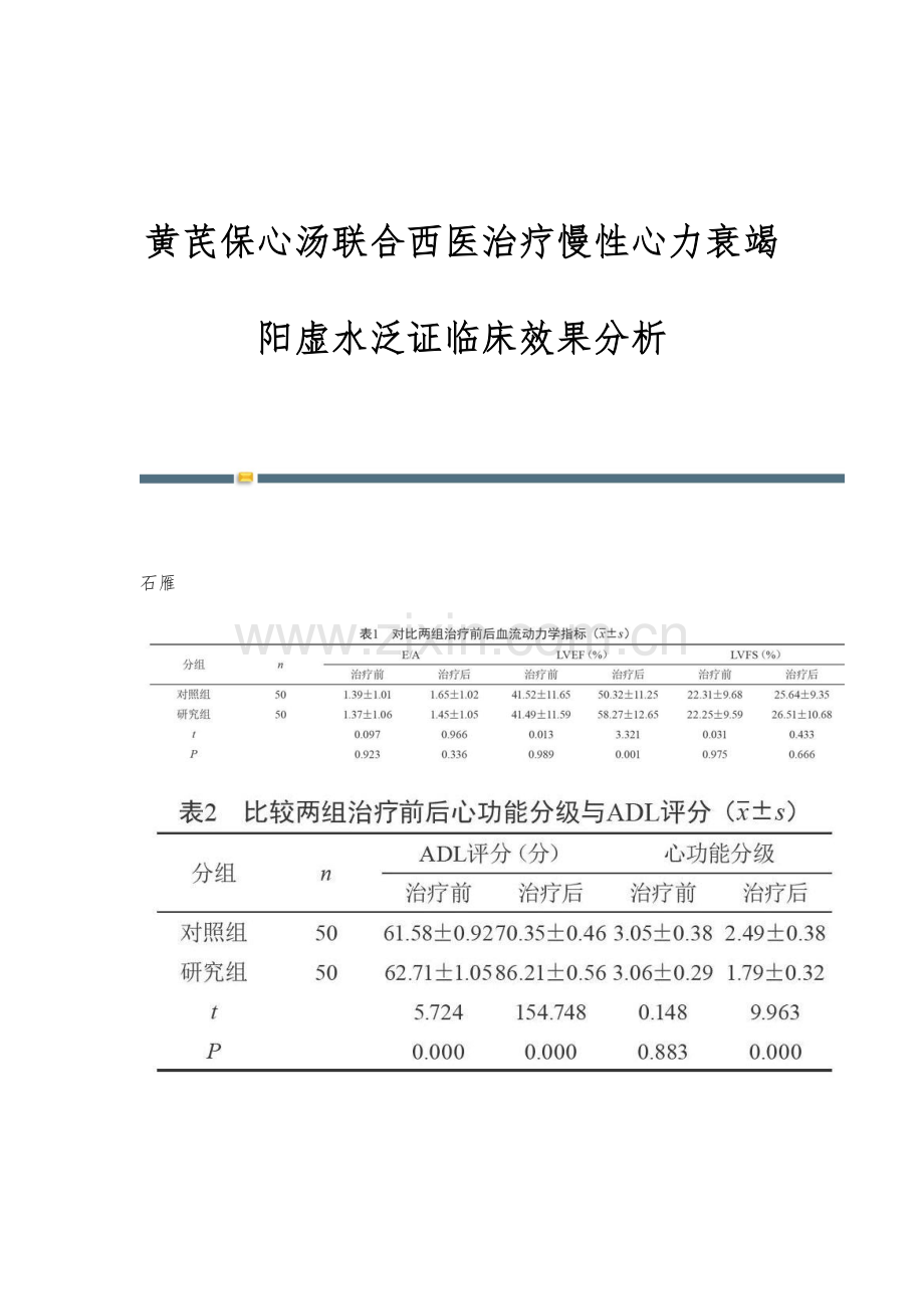 黄芪保心汤联合西医治疗慢性心力衰竭阳虚水泛证临床效果分析.docx_第1页