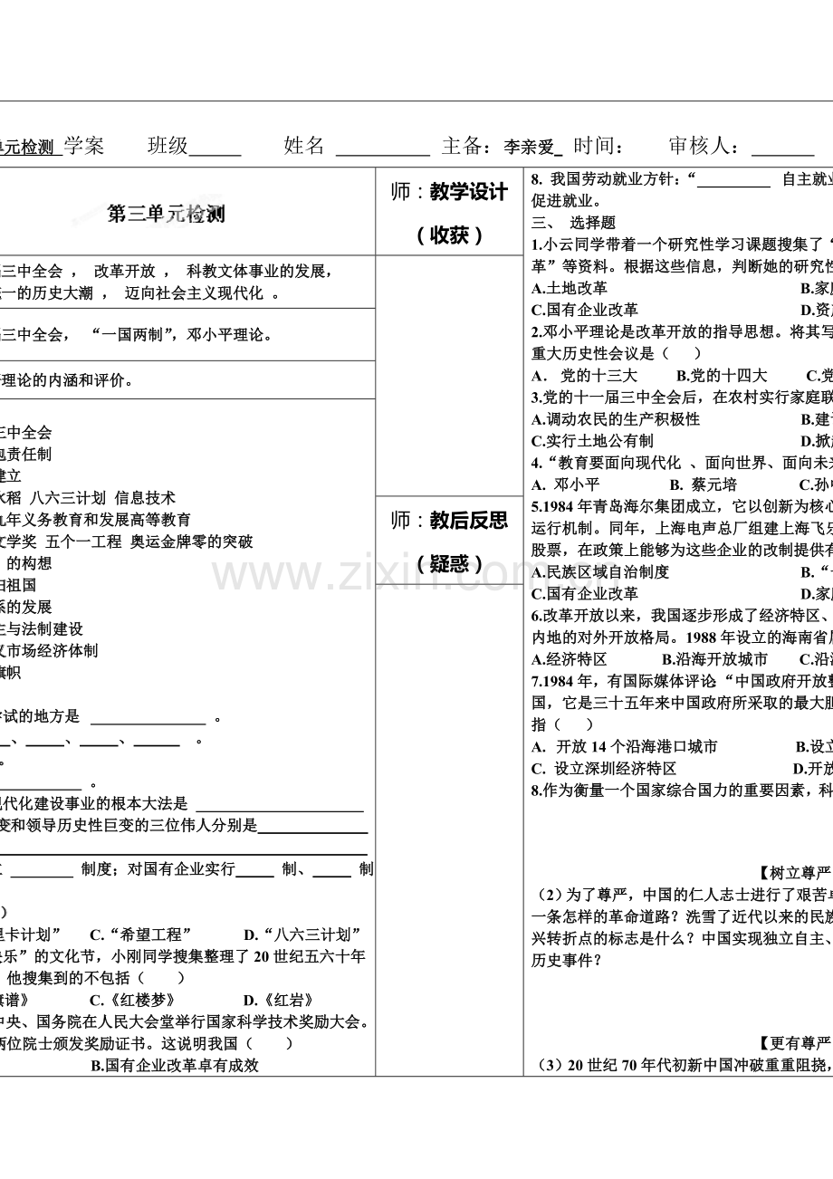 2015-2016学年八年级历史下册单元同步测试16.doc_第1页