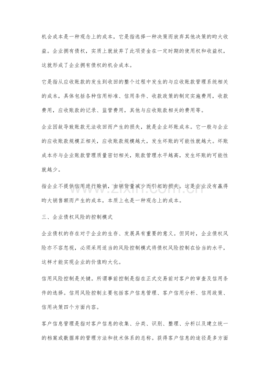 企业债权产生的必要性及其风险控制.docx_第3页