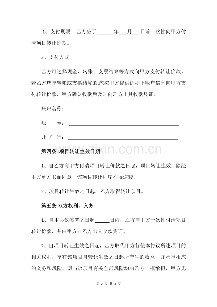 项目转让协议书范本.docx_第2页