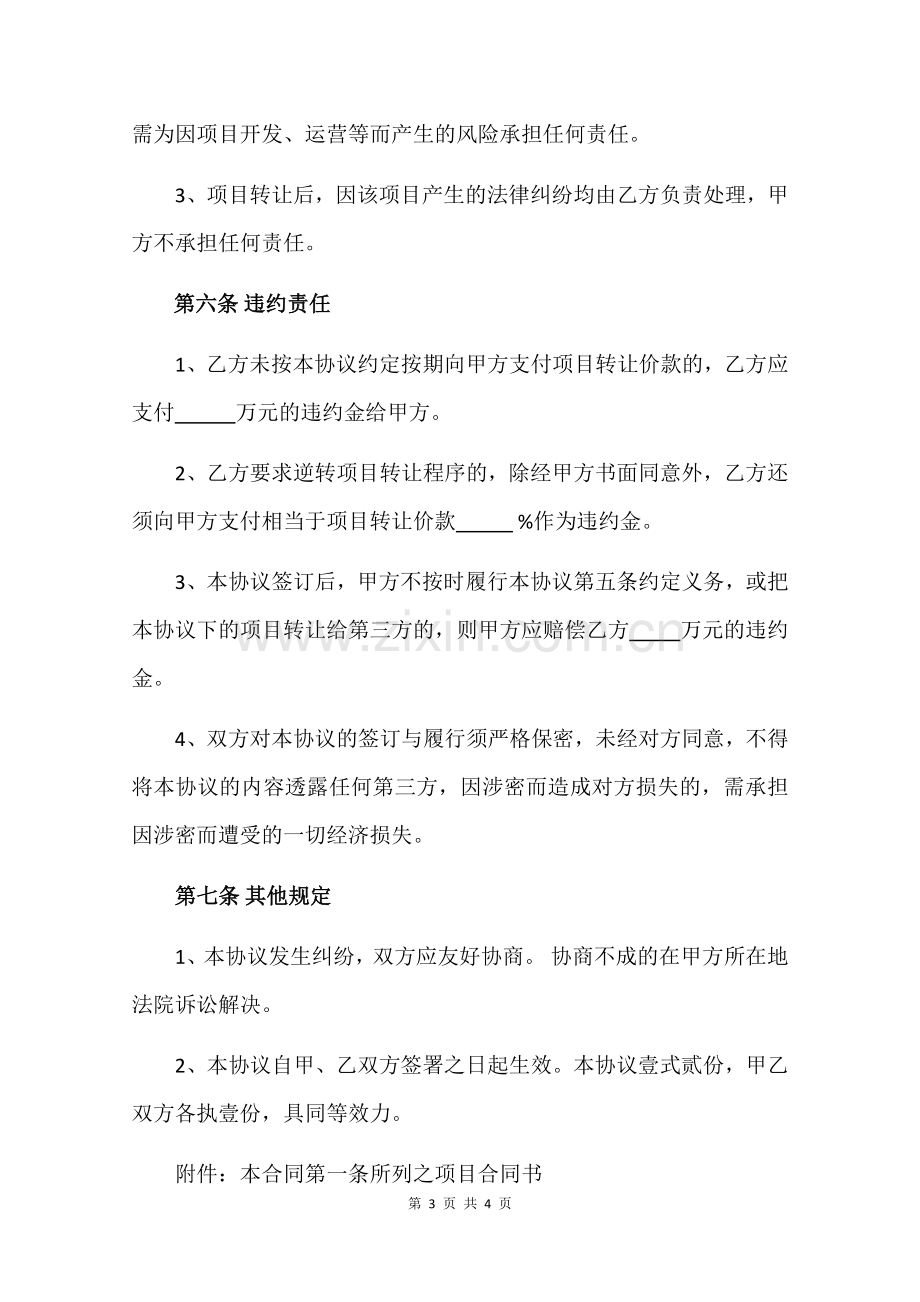 项目转让协议书范本.docx_第3页