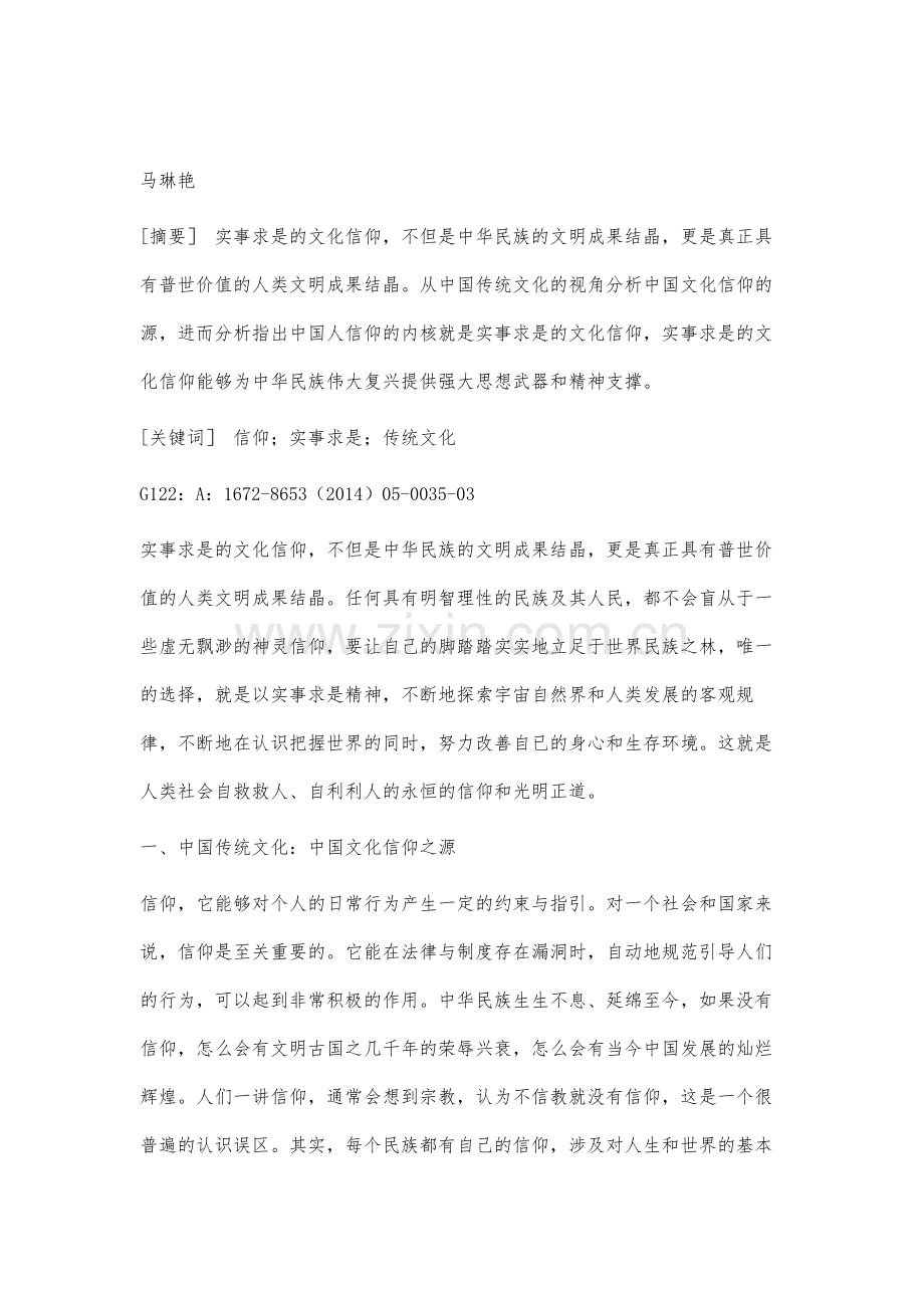 试析实事求是的文化信仰.docx_第2页