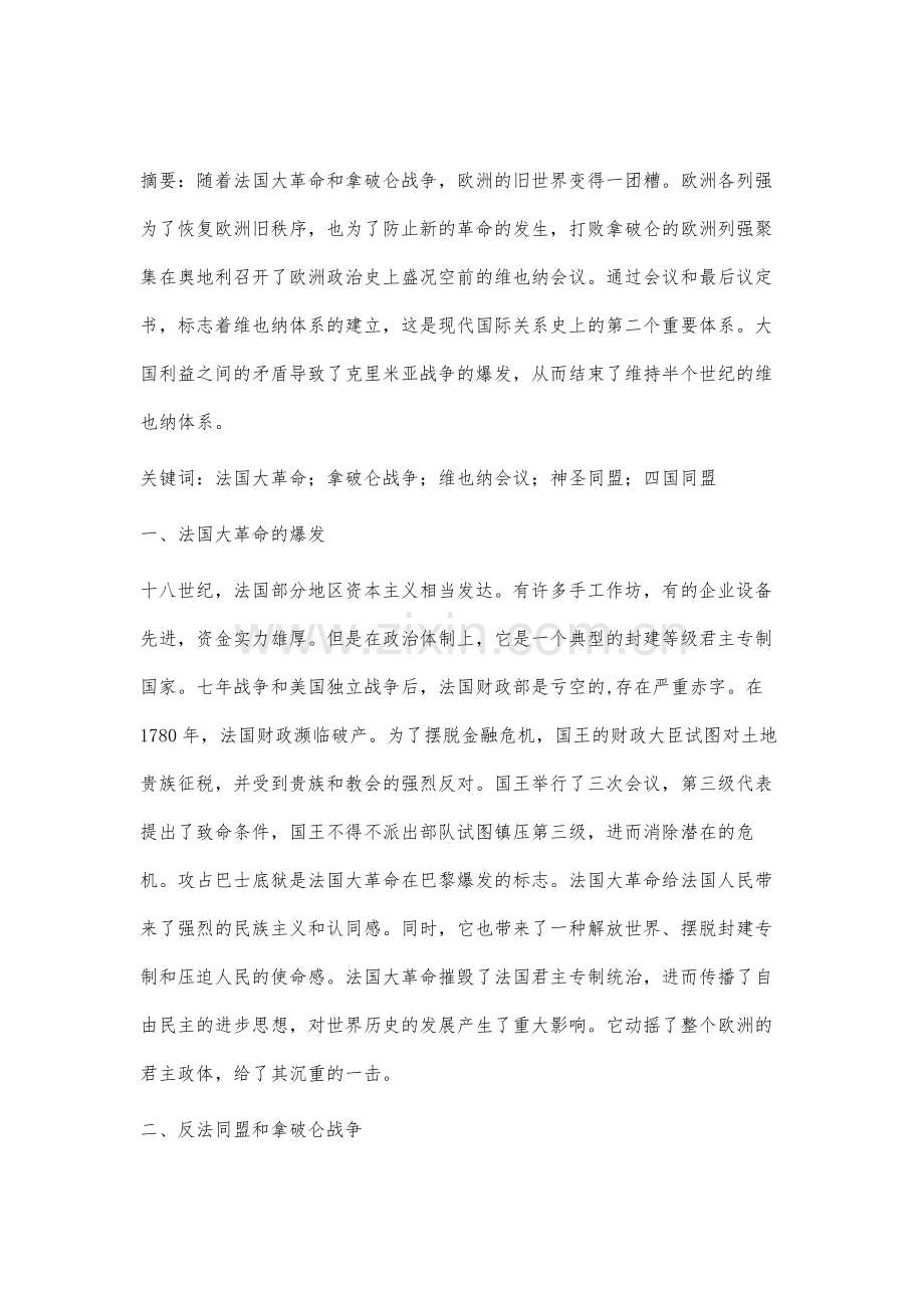 试述维也纳体系的兴衰.docx_第2页