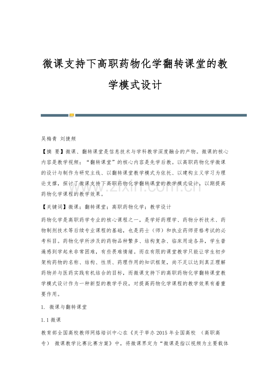 微课支持下高职药物化学翻转课堂的教学模式设计.docx_第1页