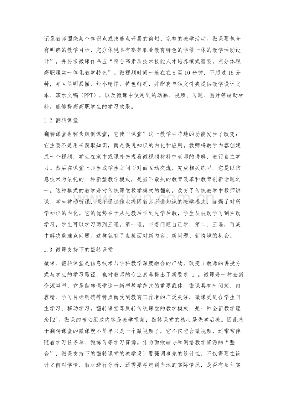 微课支持下高职药物化学翻转课堂的教学模式设计.docx_第2页