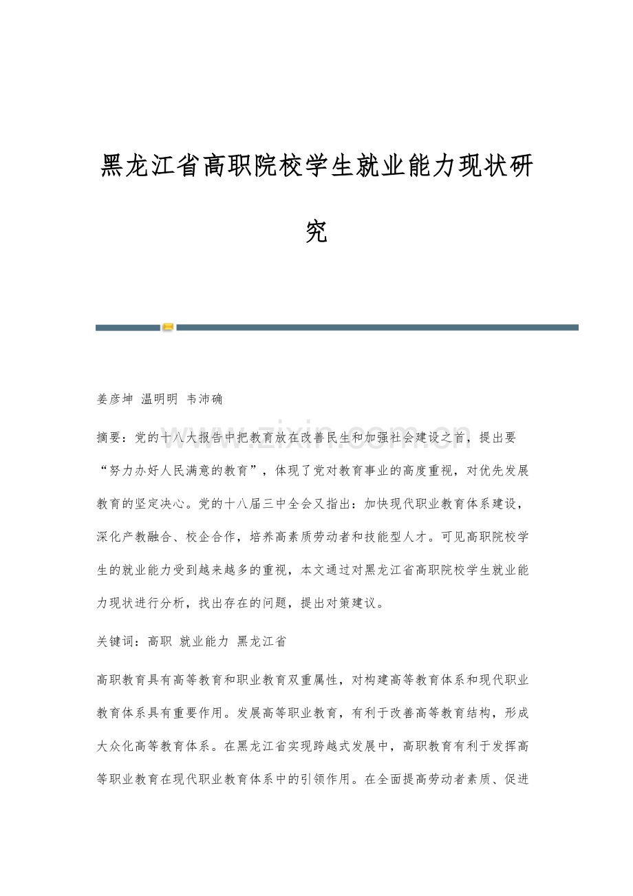 黑龙江省高职院校学生就业能力现状研究.docx_第1页