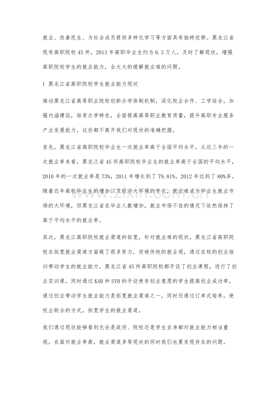 黑龙江省高职院校学生就业能力现状研究.docx_第2页