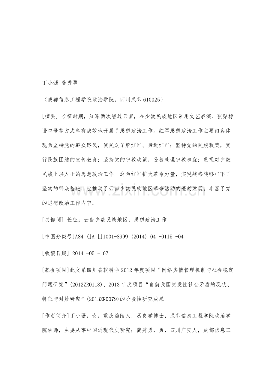 论长征时期红军在云南少数民族地区的思想政治工作.docx_第2页