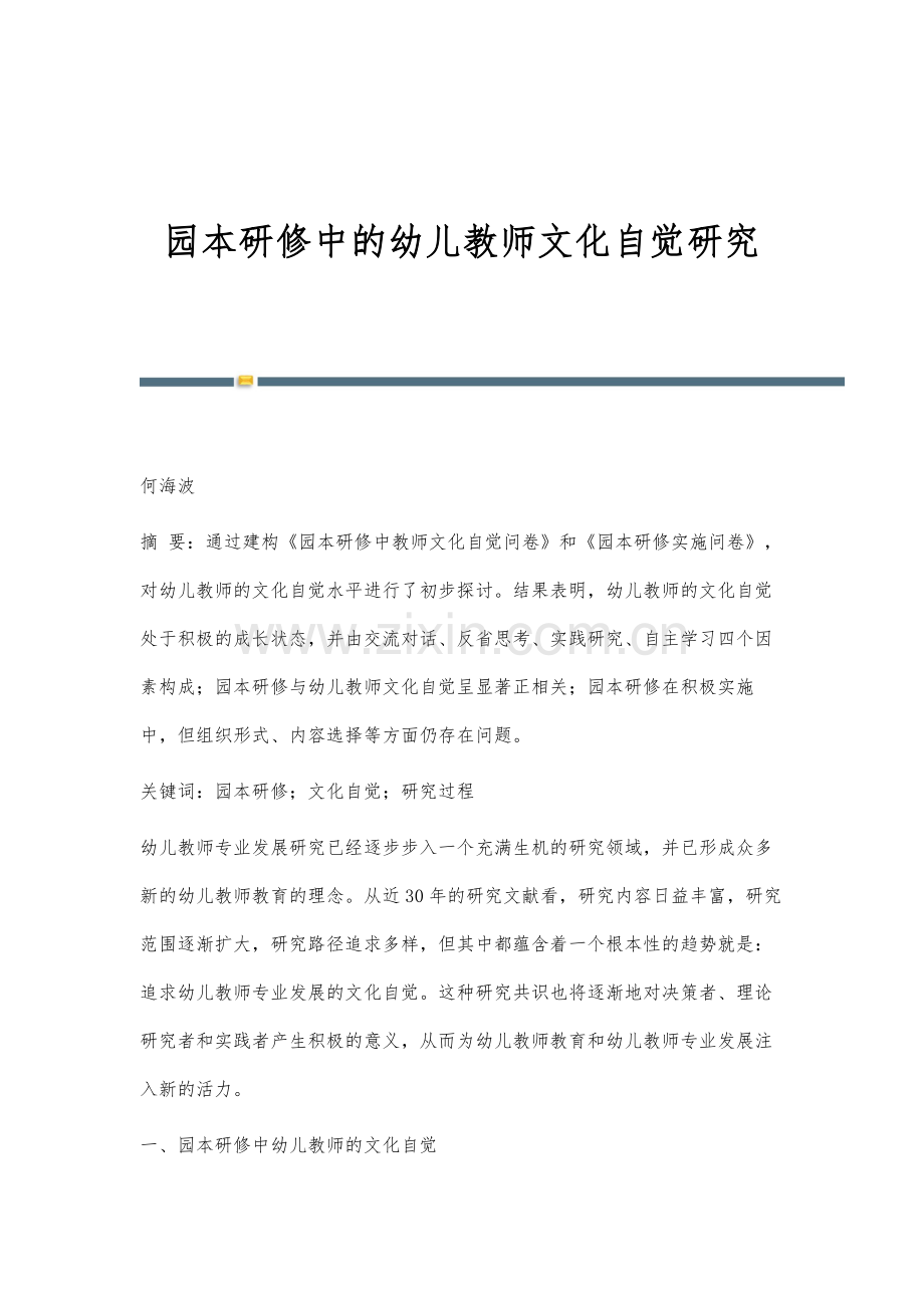 园本研修中的幼儿教师文化自觉研究.docx_第1页