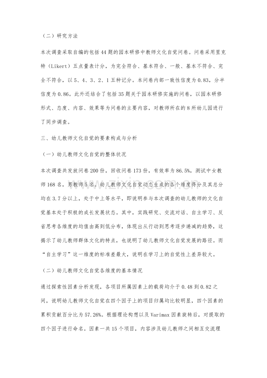 园本研修中的幼儿教师文化自觉研究.docx_第3页