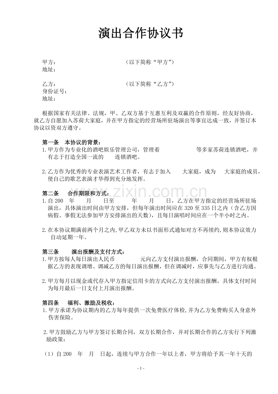 演出合作协议书(歌手).doc_第1页