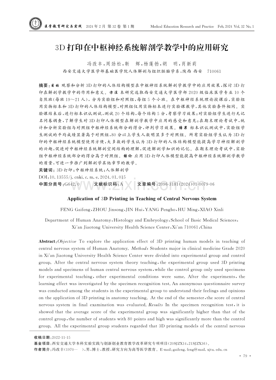 3D打印在中枢神经系统解剖学教学中的应用研究.pdf_第1页