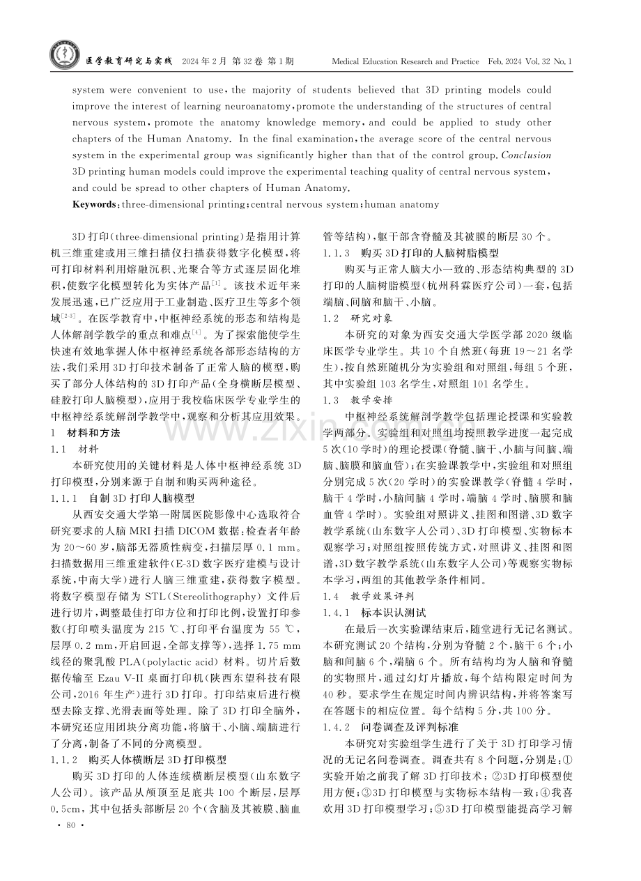 3D打印在中枢神经系统解剖学教学中的应用研究.pdf_第2页