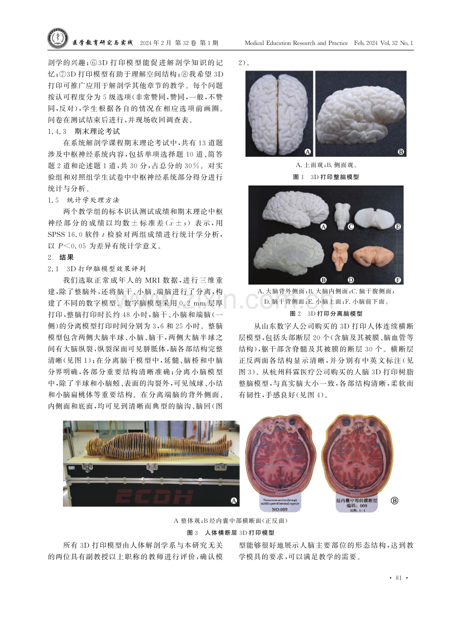 3D打印在中枢神经系统解剖学教学中的应用研究.pdf_第3页