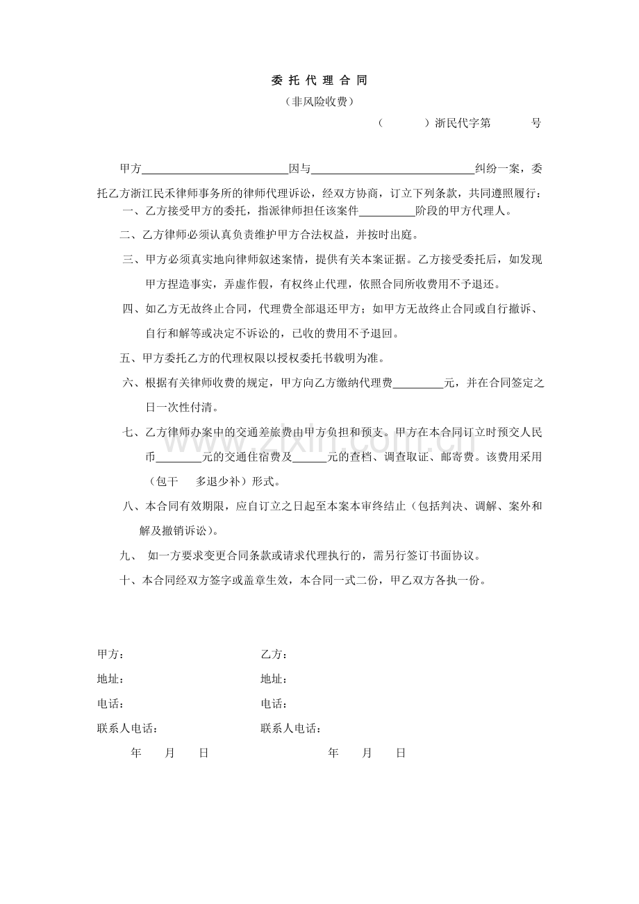 民事委托代理合同(非风险收费).doc_第1页