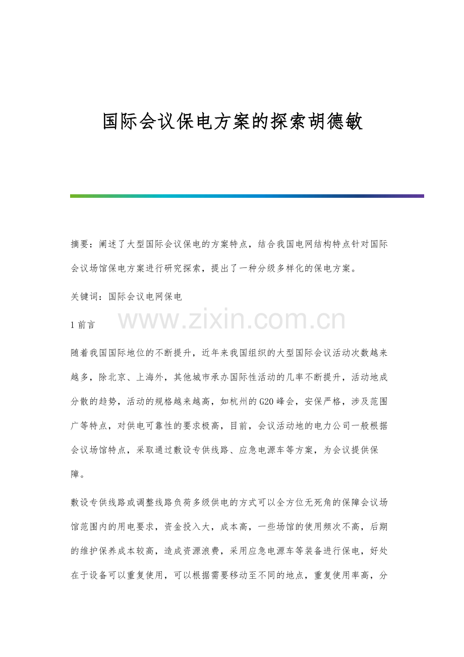 国际会议保电方案的探索胡德敏.docx_第1页