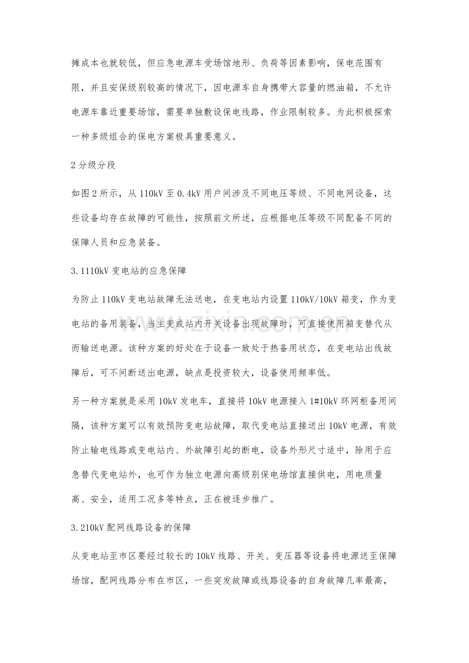 国际会议保电方案的探索胡德敏.docx_第2页