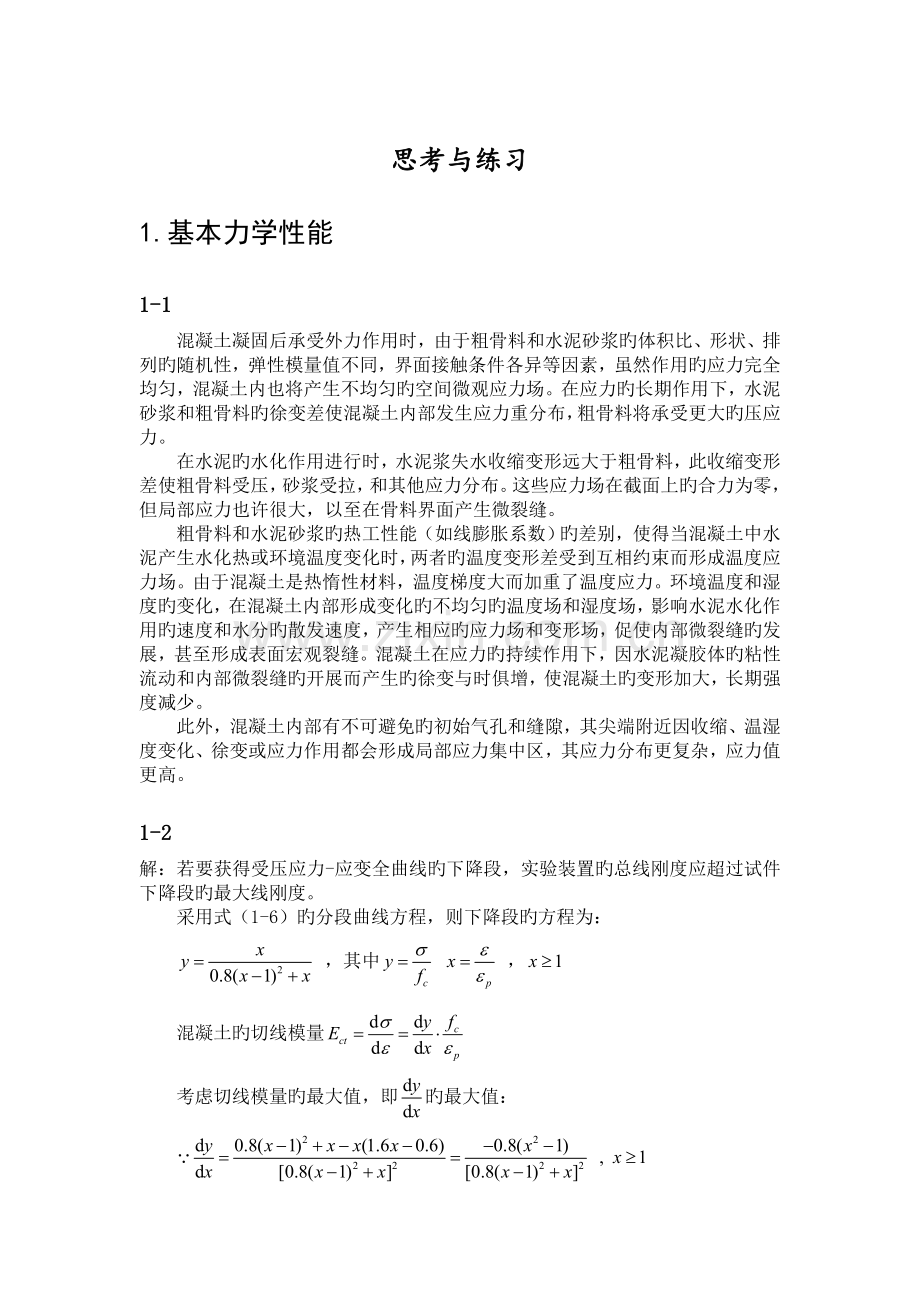 钢筋混凝土原理和分析第三版课后答案.doc_第1页