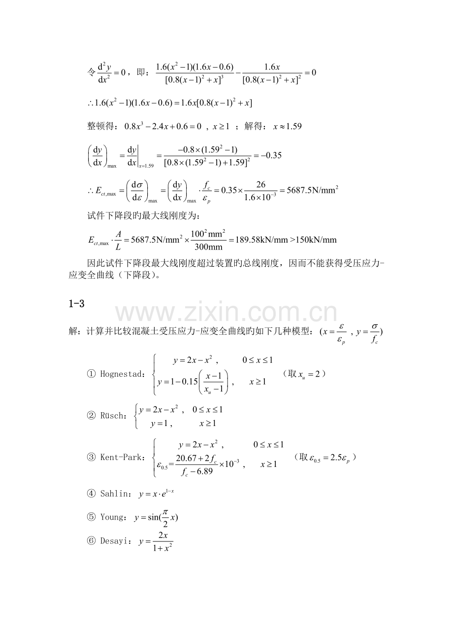 钢筋混凝土原理和分析第三版课后答案.doc_第2页