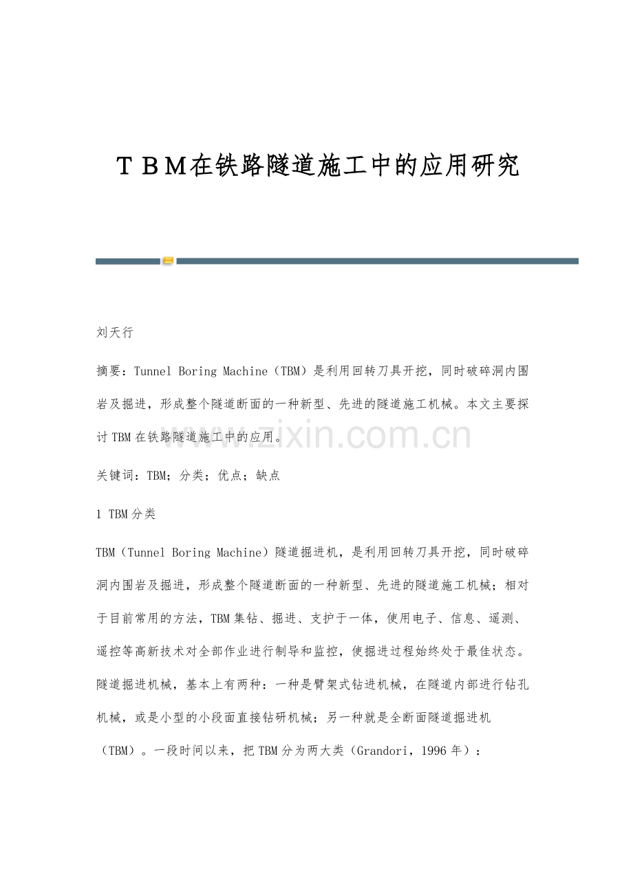 TBM在铁路隧道施工中的应用研究.docx_第1页