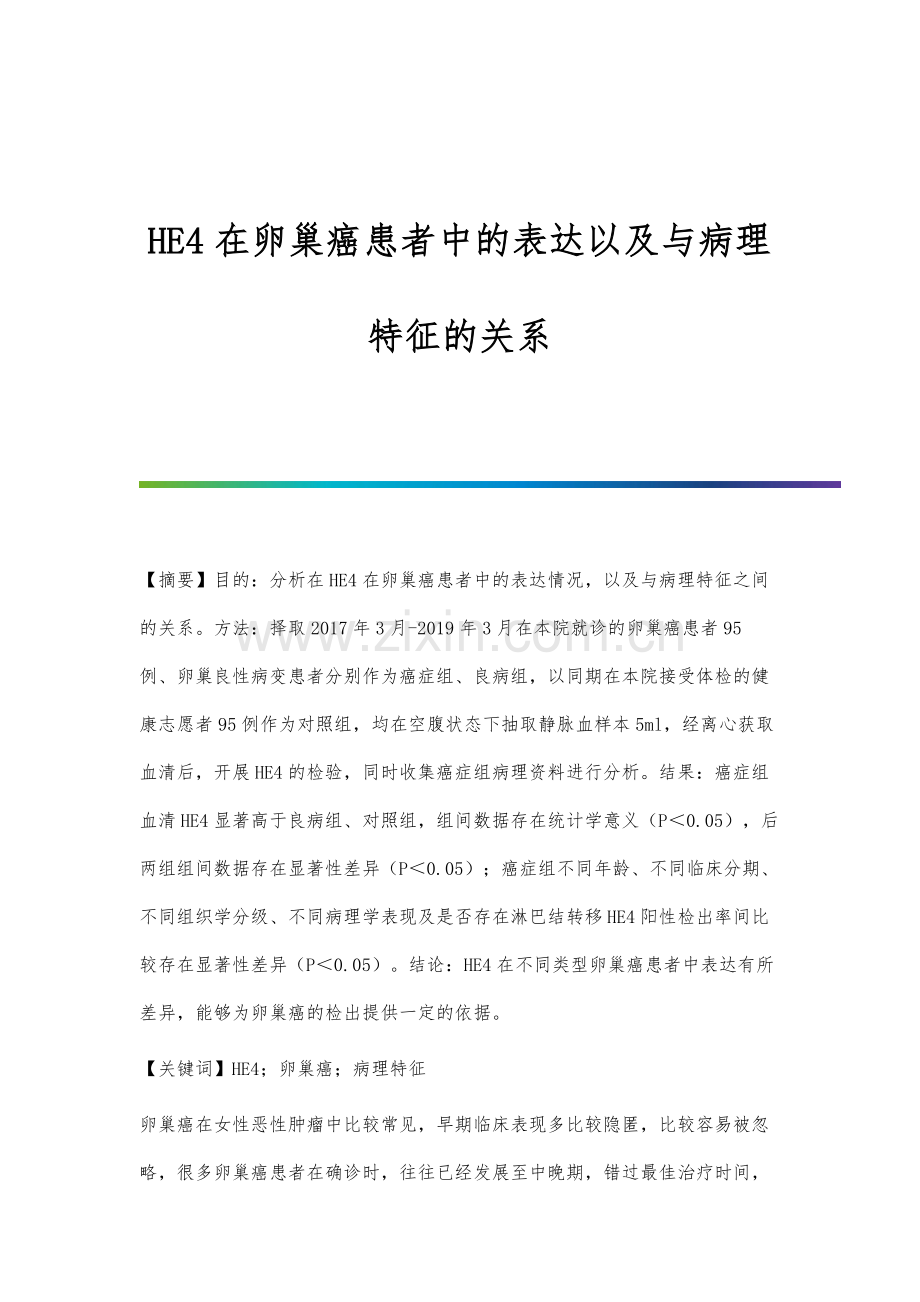 HE4在卵巢癌患者中的表达以及与病理特征的关系.docx_第1页