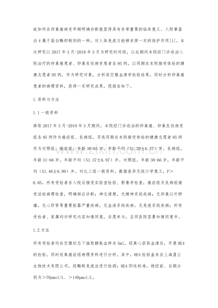 HE4在卵巢癌患者中的表达以及与病理特征的关系.docx_第2页