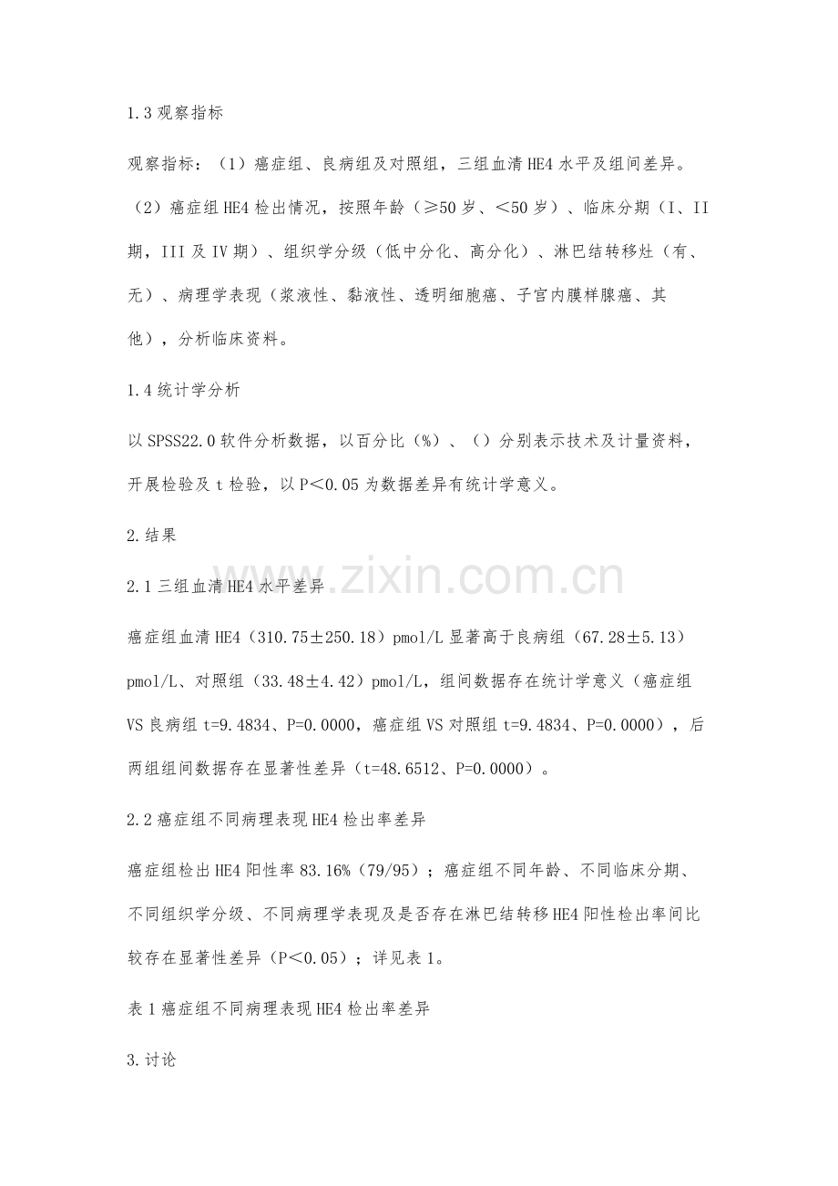 HE4在卵巢癌患者中的表达以及与病理特征的关系.docx_第3页