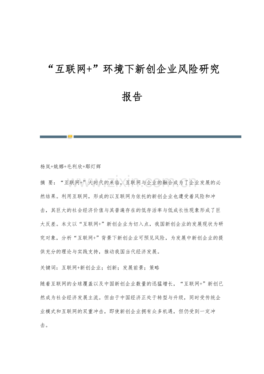 互联网+环境下新创企业风险研究报告.docx_第1页