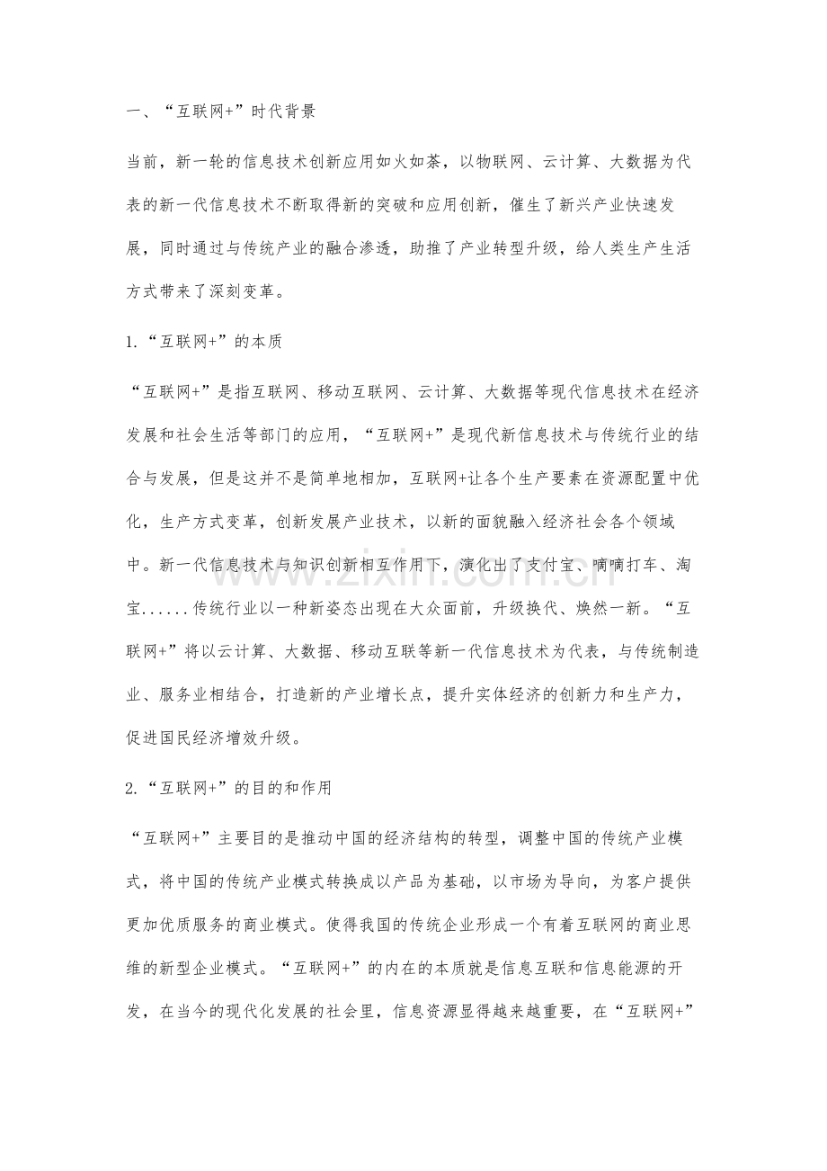 互联网+环境下新创企业风险研究报告.docx_第2页