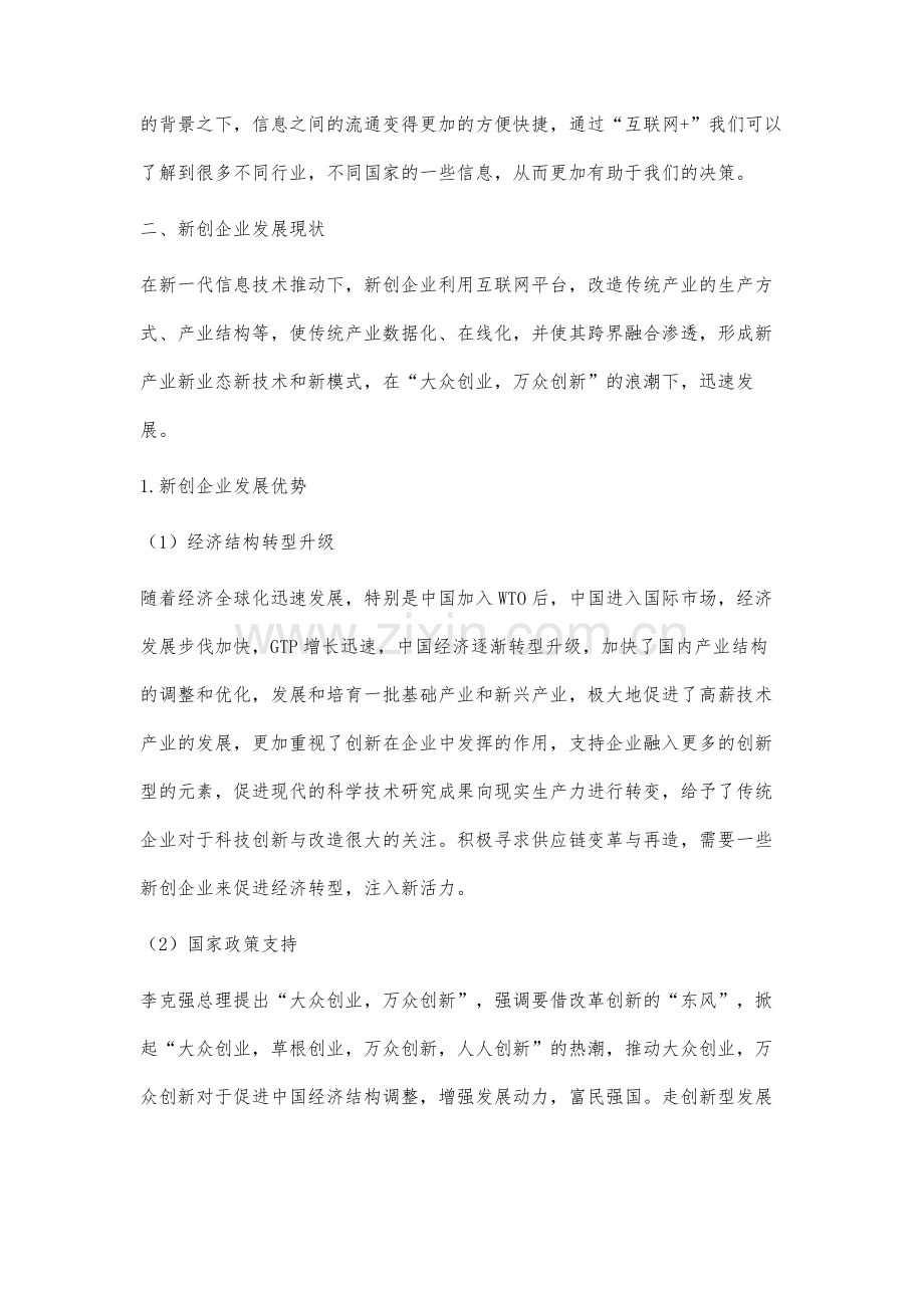 互联网+环境下新创企业风险研究报告.docx_第3页