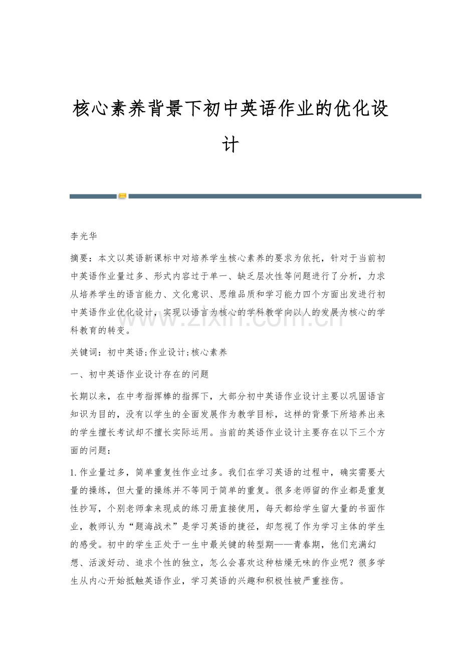 核心素养背景下初中英语作业的优化设计.docx_第1页