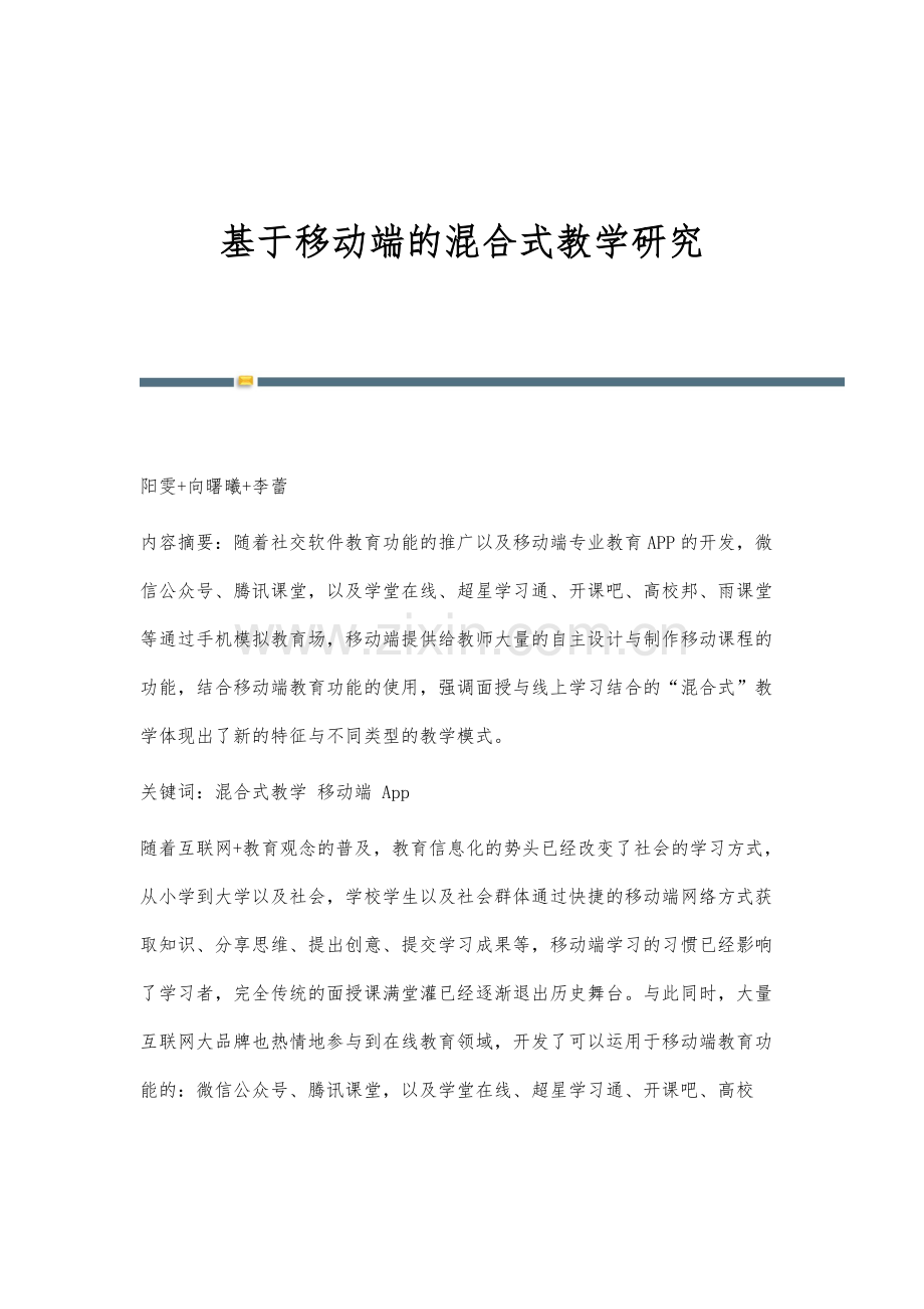 基于移动端的混合式教学研究.docx_第1页