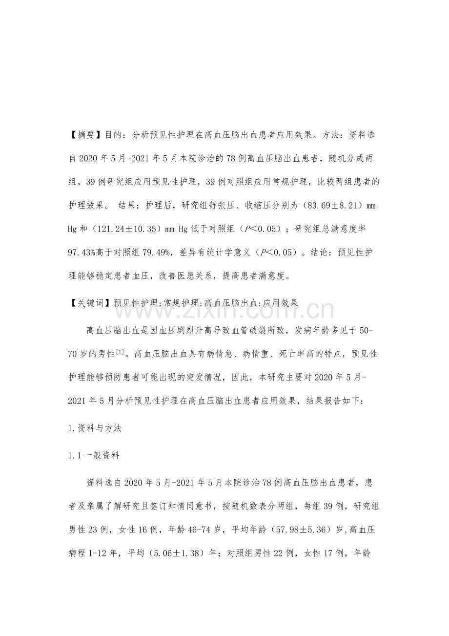 预见性护理在高血压脑出血患者应用效果分析.docx_第2页