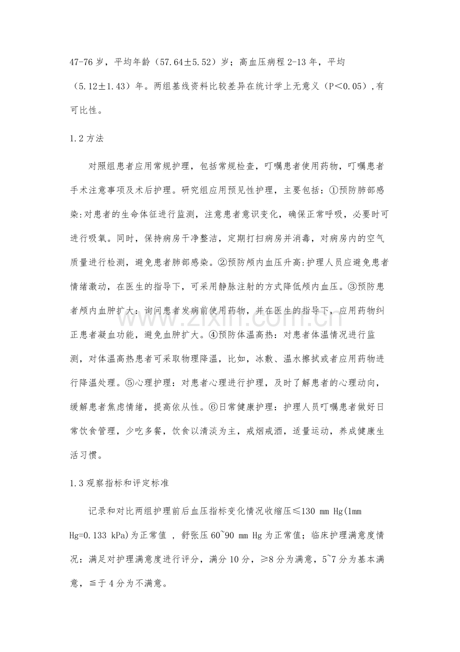 预见性护理在高血压脑出血患者应用效果分析.docx_第3页