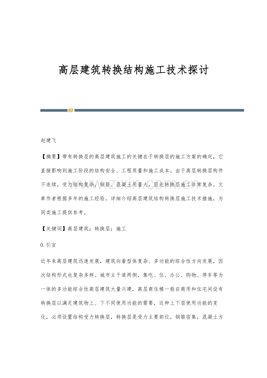 高层建筑转换结构施工技术探讨.docx_第1页