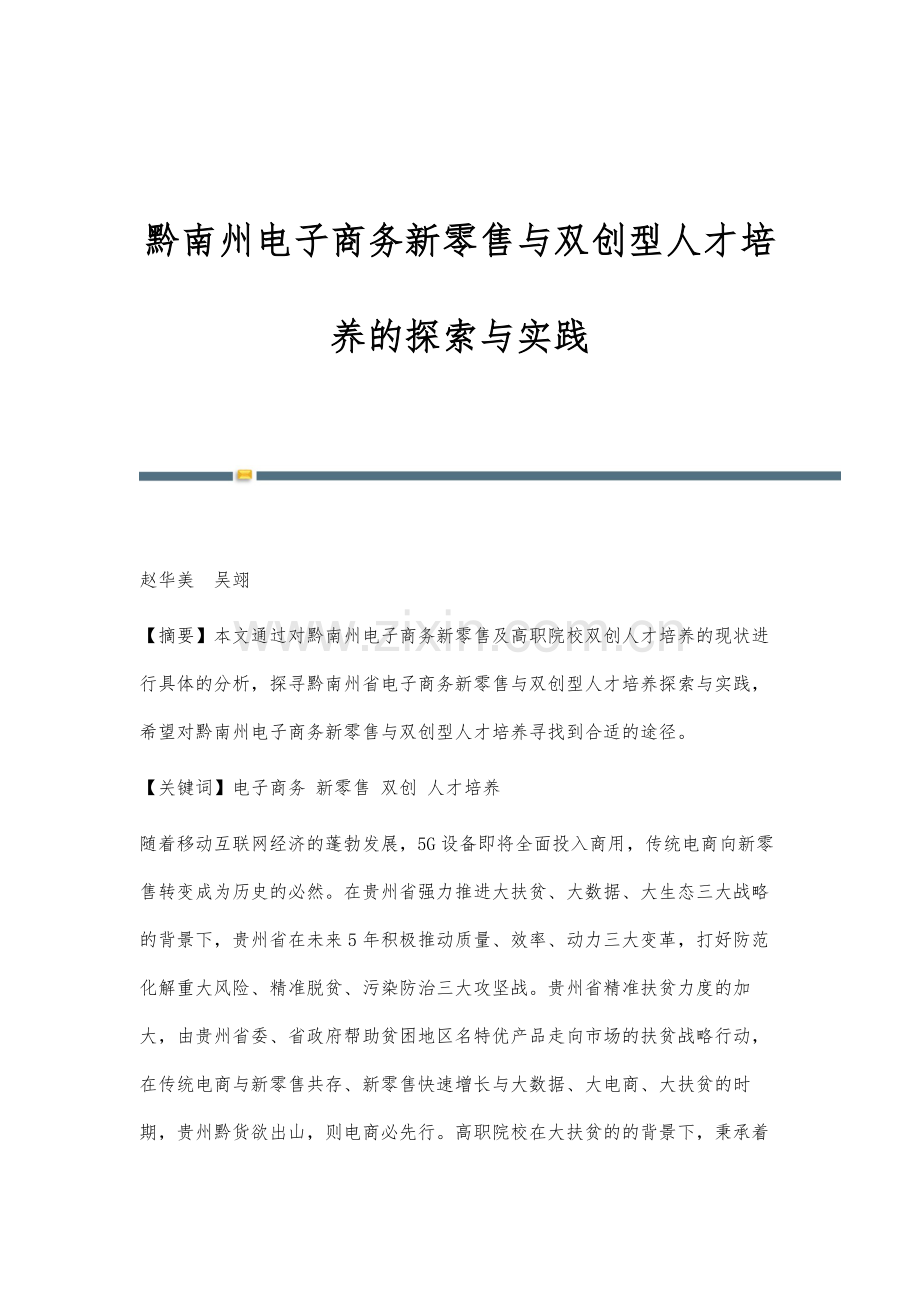 黔南州电子商务新零售与双创型人才培养的探索与实践.docx_第1页