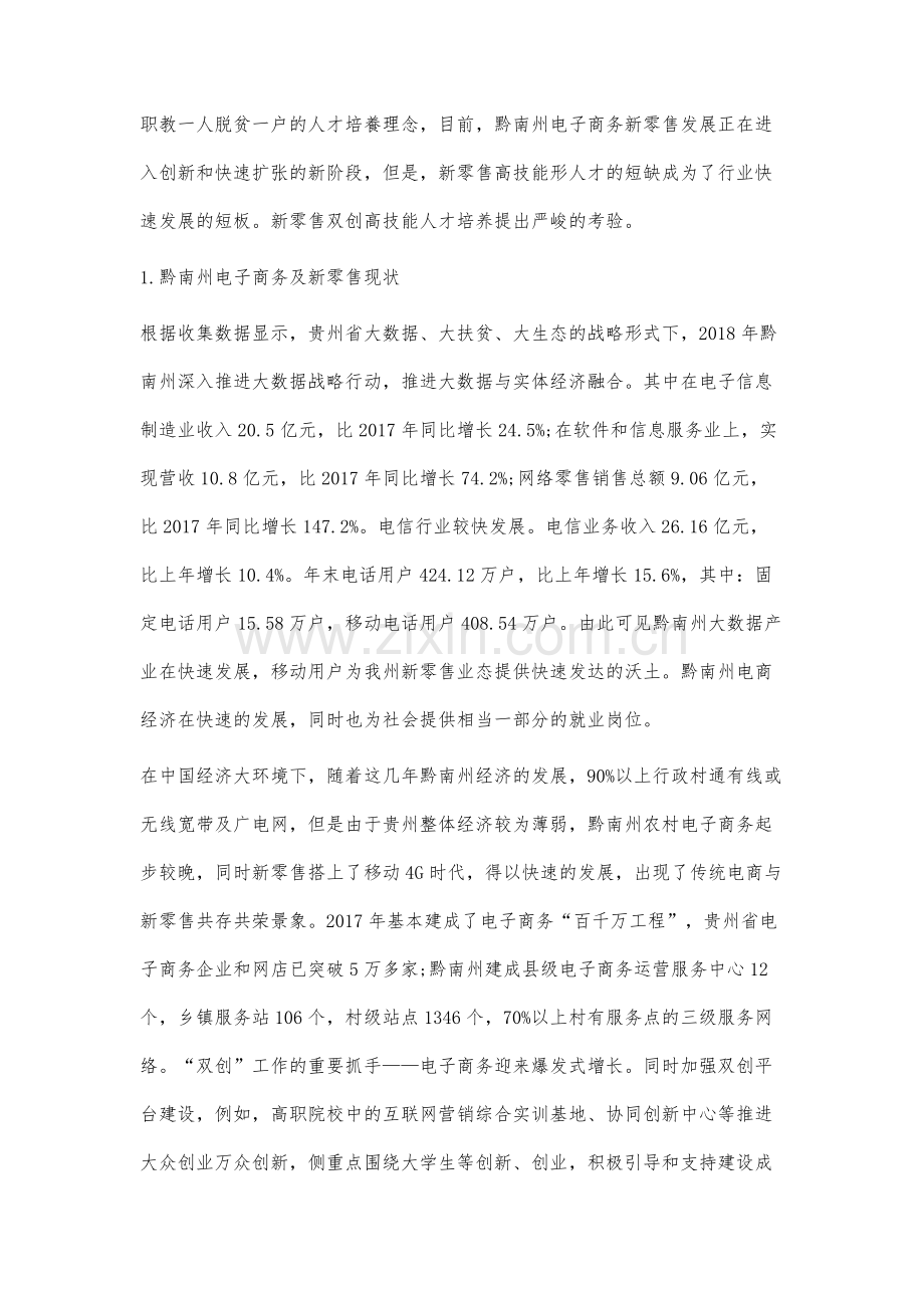 黔南州电子商务新零售与双创型人才培养的探索与实践.docx_第2页