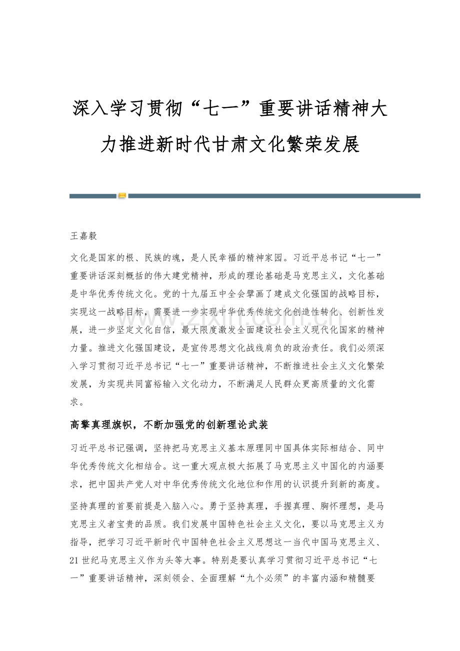 深入学习贯彻七一重要讲话精神大力推进新时代甘肃文化繁荣发展.docx_第1页