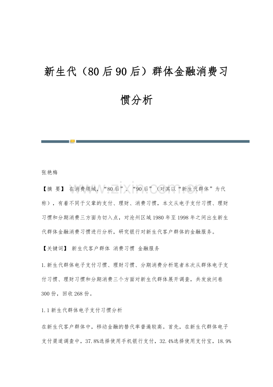 新生代(80后90后)群体金融消费习惯分析.docx_第1页