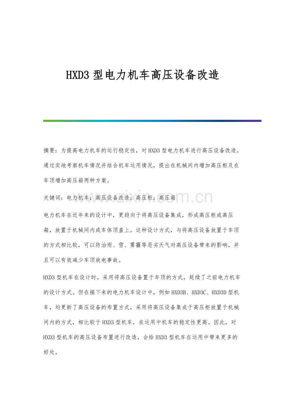 HXD3型电力机车高压设备改造.docx_第1页