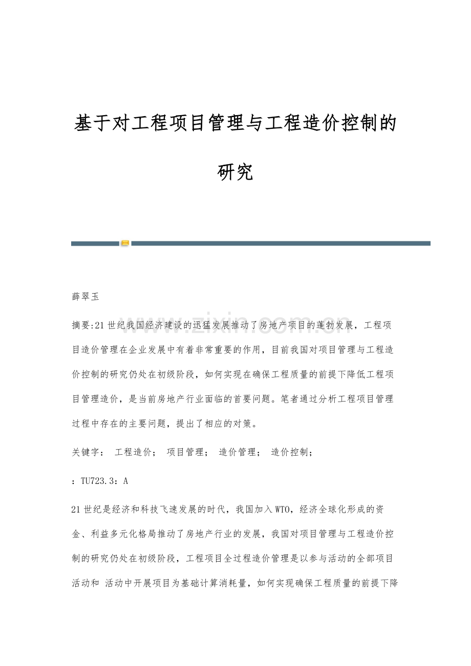 基于对工程项目管理与工程造价控制的研究.docx_第1页