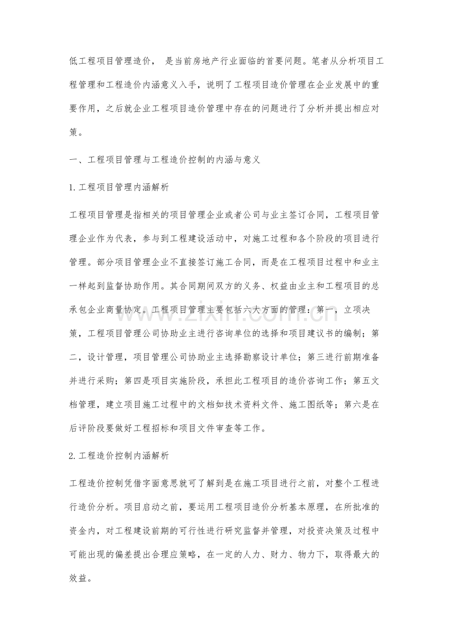 基于对工程项目管理与工程造价控制的研究.docx_第2页